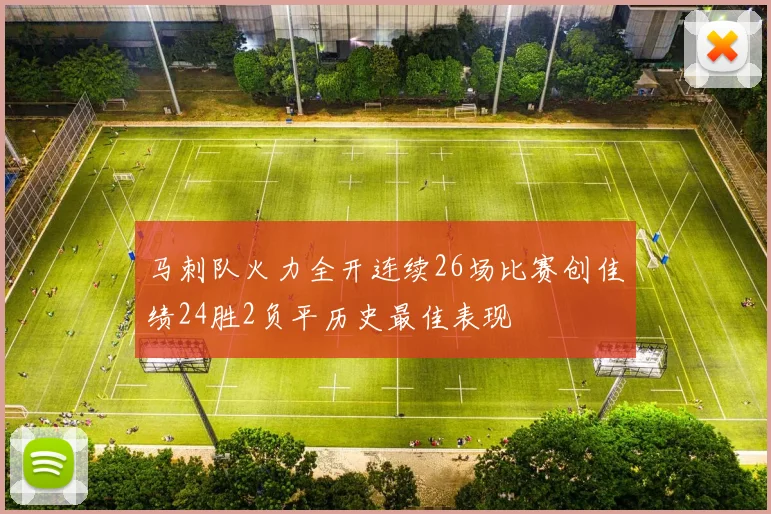 马刺队火力全开连续26场比赛创佳绩24胜2负平历史最佳表现