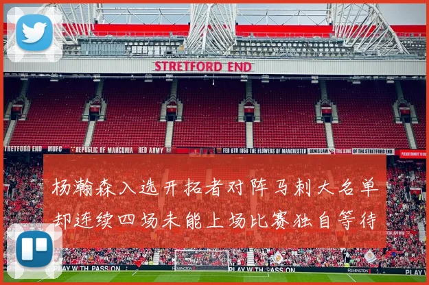 杨瀚森入选开拓者对阵马刺大名单却连续四场未能上场比赛独自等待机会