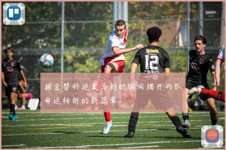 掘金替补逆袭马刺的瞬间揭开两队命运转折的新篇章